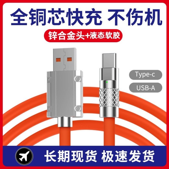 「现货送手機支架」120W 鋅合金機客  華為手機充電線 vivoOPPO小米 超級快充 快充線iPhone