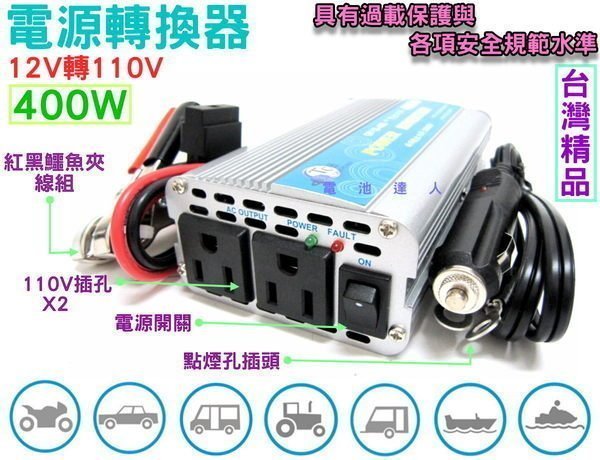 ☎ 挺苙電池 ►電源轉換器 DC 12V直流電轉 AC 110V交流電 400W 變電器 小型家電 手機筆電 相機