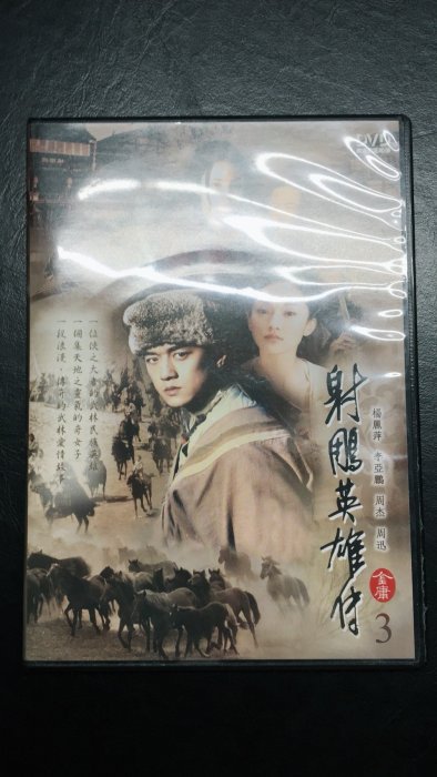 射鵰英雄傳DVD (上套/36-42集/1片) 李亞鵬/周迅/水靈