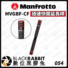數位黑膠兔【 Manfrotto MVGBF-CF 極速快開延長桿 】延長桿 延伸臂 關節 攝影配件