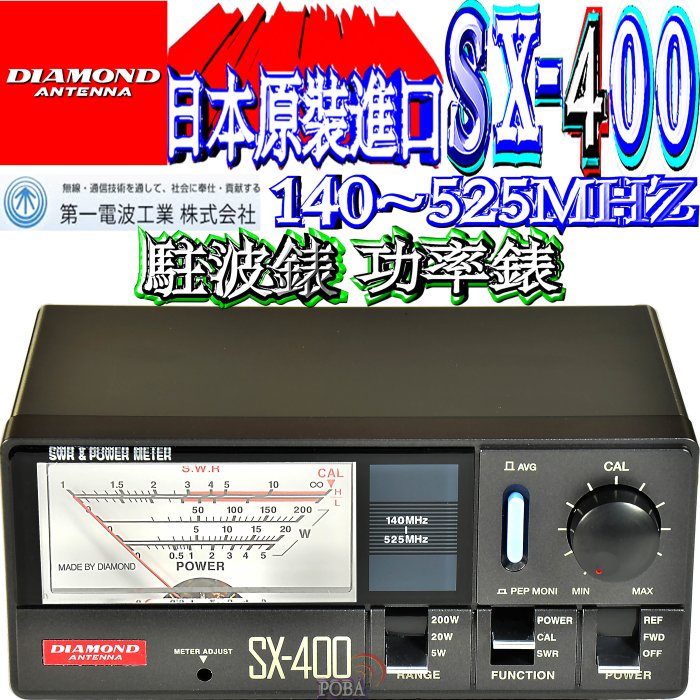 ☆波霸無線☆DIAMOND SX-400 駐波比錶日本第一電波140~525MHz功率錶SWR