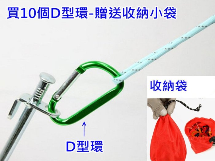 登山扣 D型扣環(7公分)購買10個送收納小袋 ~掛環 吊扣 掛鉤 ☆酷妹當家☆