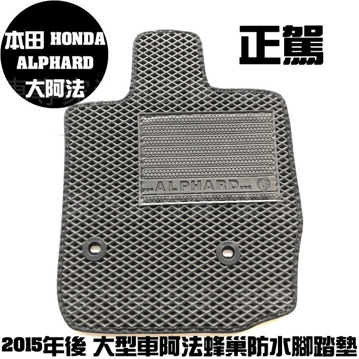 2015年後 ALPHARD 大阿法 蜂巢 腳踏墊 地墊 防水 耐磨 橡膠 全包圍 卡固 3D 立體 托盤 汽車 本田