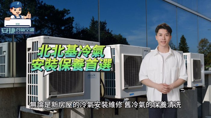 安捷基隆防水抓漏工程行台北新北壁癌處理電話基隆冷氣移機桃園冷氣保養清洗灌冷媒