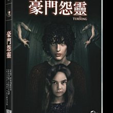 [DVD] - 豪門怨靈 The Turning ( 傳訊正版 )