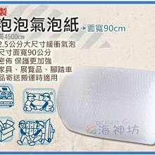 =海神坊=台灣製 25mm 大泡泡氣泡紙 90*4500cm 搬運包裝 寄貨 保護商品 氣泡布 泡棉 2入2000元免運