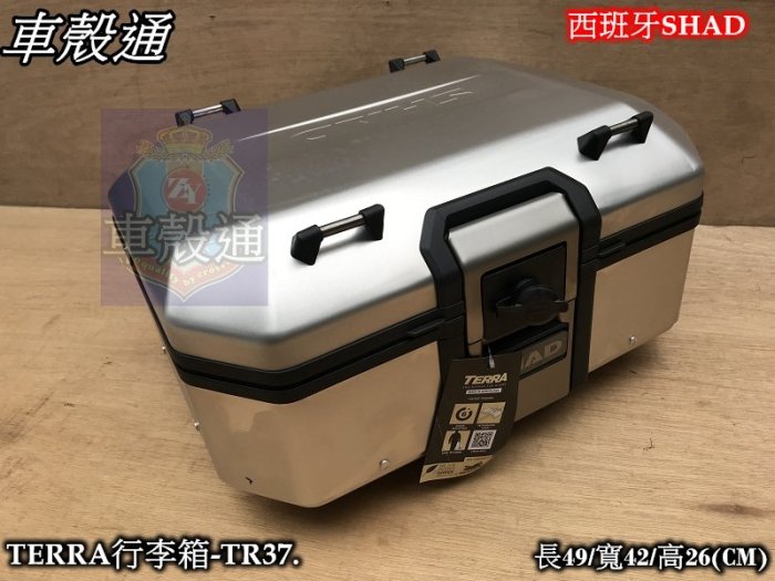 [車殼通]西班牙SHAD行李箱 TERRA鋁箱37公升.$11000..安裝底板需另外加購..