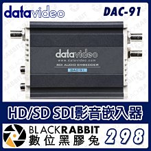 數位黑膠兔【 Datavideo DAC-91 HD/SD SDI影音嵌入器 】EBU 影像合併器 SMPTE 轉換器