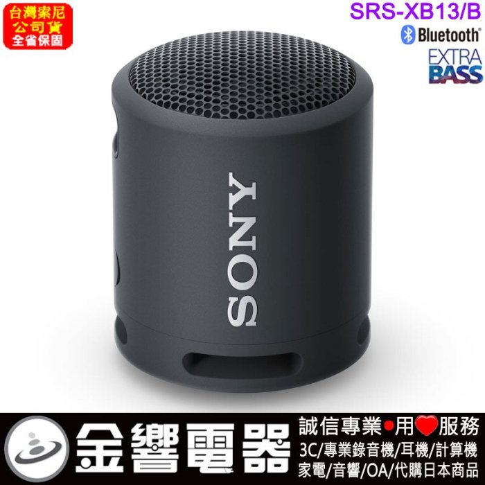 金響電器】SONY SRS-XB13,公司貨,SRSXB13,藍牙喇叭,音箱,重低音,IP67