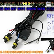 《晶站》汽車HID強化線組 一對二 增強HID穩定性 專用款 H1 H3 H4 H7 H11 9006 D2S