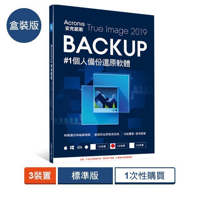 盒裝版 安克諾斯 Acronis True Image 2019標準版1次性授權 - 3台裝置