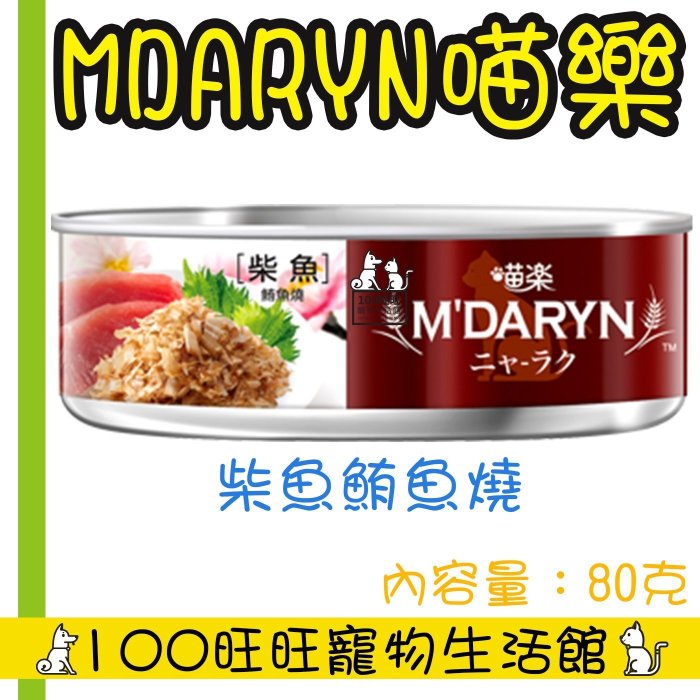 台南100旺旺 〔會員更優惠〕〔1500免運〕M'DARYN 喵樂  一箱24罐下標區 共12種口味混搭 80g 貓罐頭