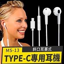 【傻瓜批發】(MS-13) TYPE-C手機專用耳機 斜口耳塞式 免耳機轉接頭/轉接線 樂視小米通用 板橋現貨