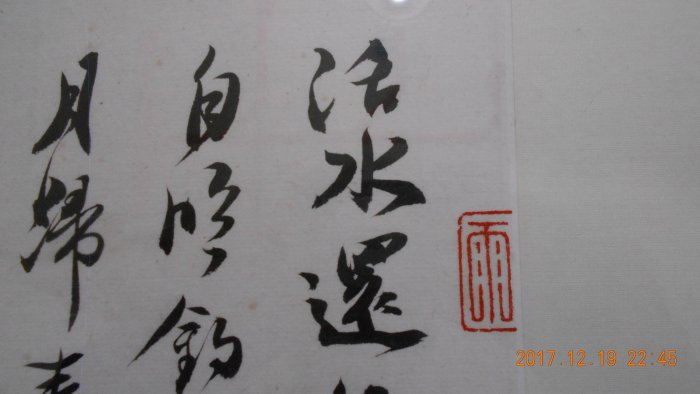 麋研齋藏教授書法作品