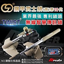 鋼甲武士 第10代 TWIST 無線智慧汽車傳訊鎖【禾笙科技】