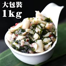 ㊣盅龐水產◇海師傅芥末魷魚1kg(大包賣場) ◇淨重1kg±5%/包◇零$260/包◇嗆辣脆彈 歡迎團購批發