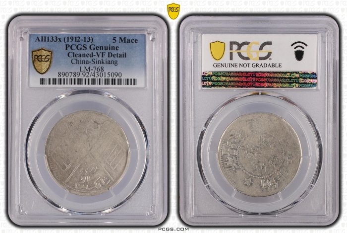 中華民國 新疆喀造 餉銀五錢 PCGS VF92 中心點邊五角星版 逆背 稀少[認證編號43015090]【和美郵幣社】