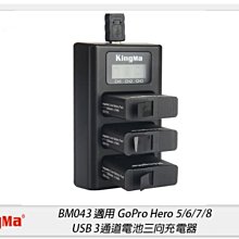☆閃新☆KingMa BM043 適用GoPro Hero 5/6/7/8 三通道 USB 充電器 座充(公司貨)