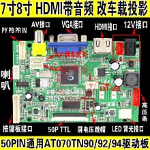 V5 AT070TN90/92/94驅動板 7寸 8寸 50P HDMI帶音訊 改車載投影 W131[343637]