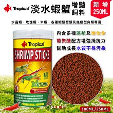 微笑的魚水族☆Tropical-德比克【淡水蝦蟹增豔飼料 250ml】U-T63364