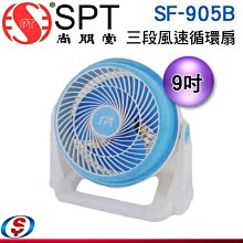 【信源】9吋【尚朋堂】三段風速 循環扇 SF-905B / SF905B