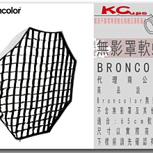 凱西影視器材【BRONCOLOR 軟雷達專用 軟蜂巢 公司貨】for Beautybox 65 cm