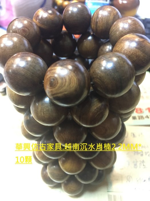 華興仿古家具(中和*沉水肖楠手珠.念珠.佛珠保證沉水.22MM一串10顆(二串1100免運費)(批發請電聯)(越南肖楠)