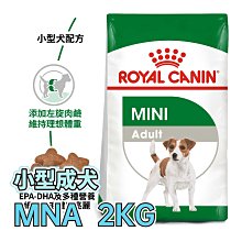 ☆寵物王子☆ 皇家 PR27 / MNA 小型成犬 2KG / 2公斤 小顆粒 小型犬 犬糧