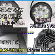 晶站 高亮度 LED 9晶 12V~24V 27W 高功率 高品質工作燈 探照燈 工作燈 白光 厚鋁合金散熱 保固半年