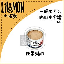 （LitoMon怪獸部落）1種肉主食狗罐 165g 黑豬肉 狗罐 狗罐頭 狗狗罐頭 狗主食罐 狗狗主食罐 主食罐