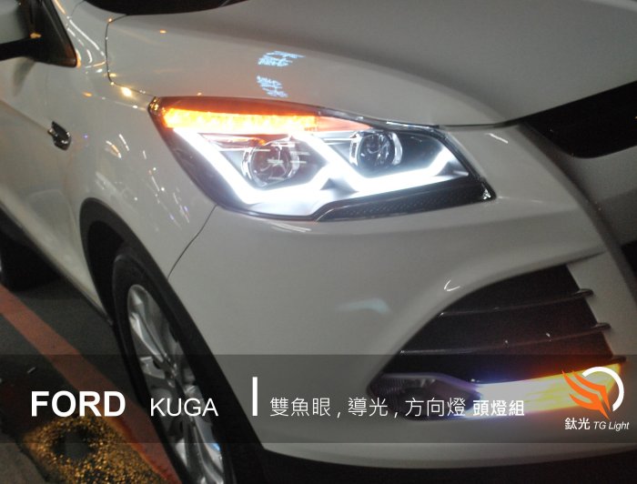 鈦光 TG Light  FORD KUGA  雙L型導光 日行燈  LED燈眉方向燈 雙魚眼大燈組