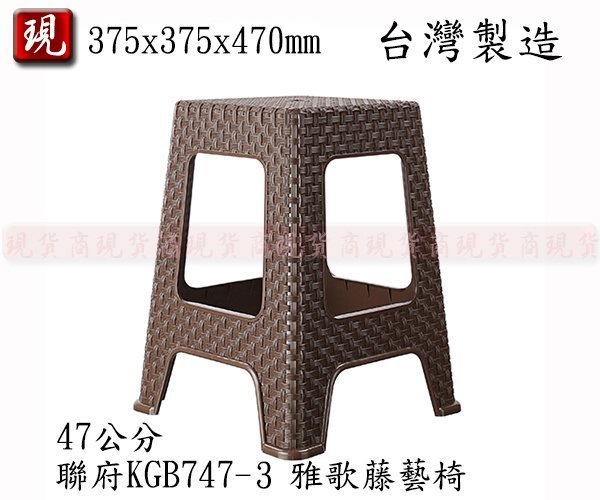 【彥祥】聯府 (咖啡) 雅歌藤藝椅 KGB747-3 休閒椅 戶外椅 塑膠椅 椅子