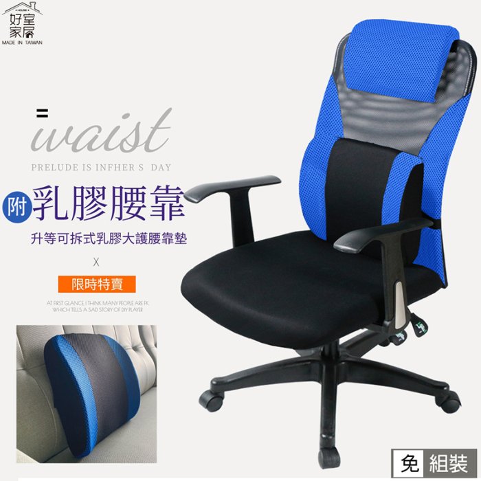 【好室家居】-高背升級乳膠護腰款電腦椅/辦公椅/護腰椅/主管椅/工作椅/升降椅/人體工學椅