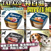 【🐱🐶培菓寵物48H出貨🐰🐹】特百滋 TAPAZO》犬貓開胃三層杯 寵物罐頭 犬貓罐頭 特價40元 自取不打折