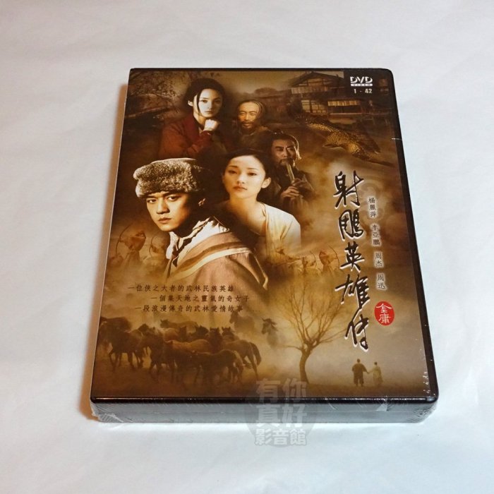 全新大陸劇《射鵰英雄傳》DVD (全42集) 周迅 李亞鵬 水靈 金庸