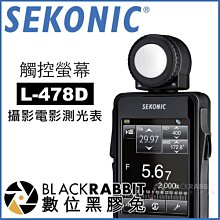 數位黑膠兔【 SEKONIC L-478D 攝影 電影 測光表 觸控螢幕 】 光圈 環境 照度計 LUX FC EV