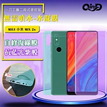 售完不補!強尼拍賣~QinD MIUI 小米 MIX 2s 抗藍光水凝膜(前紫膜+後綠膜) 抗紫外線