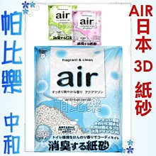 ◇帕比樂◇【共6包】日本Air-3D立體紙砂6.5L,除臭抗菌又環保~無粉塵,吸臭力強,強力脫臭