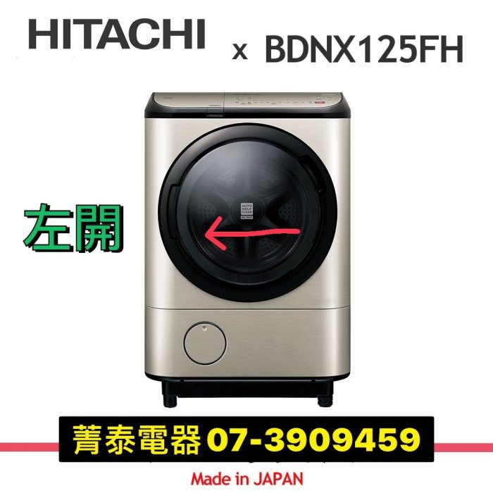 ☎HITACHI【BDNX125FH左開】日立12.5公斤日本原裝滾筒洗脫烘-4段溫水~洗劑自動投入~IOT遠距離操控