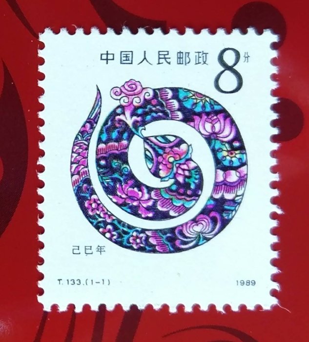 1989  T133 一輪生肖蛇年郵票 上品