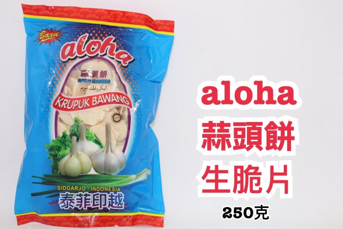 {泰菲印越}  印尼 aloha 蒜頭餅 生脆片 炸餅 250克