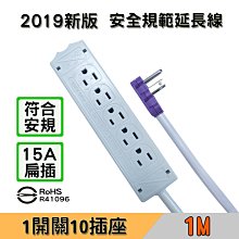 ~協明~ 10孔15A 新安規插座 1M 扁插 / 15A安培 1650W 適用各式家電、OA事務機器