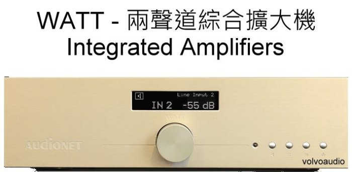 【富豪音響】德國原裝 audionet WATT 綜合擴大機 熊快樂代理