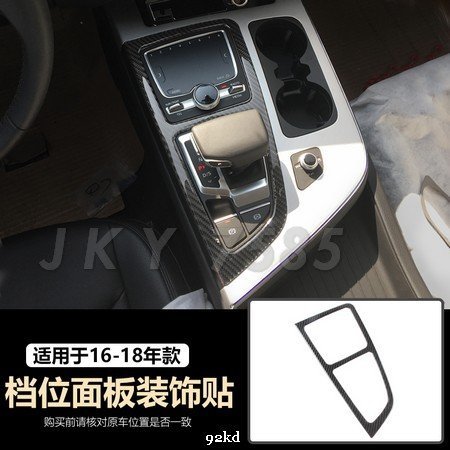 AXGW5 16-20年Q7檔位面板排檔面板貼片碳纖維AUDI奧迪汽車材料精品百貨內飾改裝內裝升級專用套件