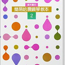 為兒童的 簡易哈農鋼琴教本(2)~手指練習.靈活度.獨立性.琵音.震音