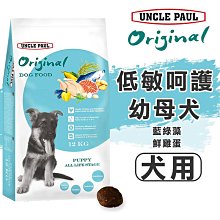 【保羅叔叔】田園生機犬糧 低敏大型幼犬/母犬/全齡犬 犬飼料3KG/12KG/【分裝500g】 (狗糧/狗飼料/成犬/寵物乾糧)🔥憶馨🔥【BN270】