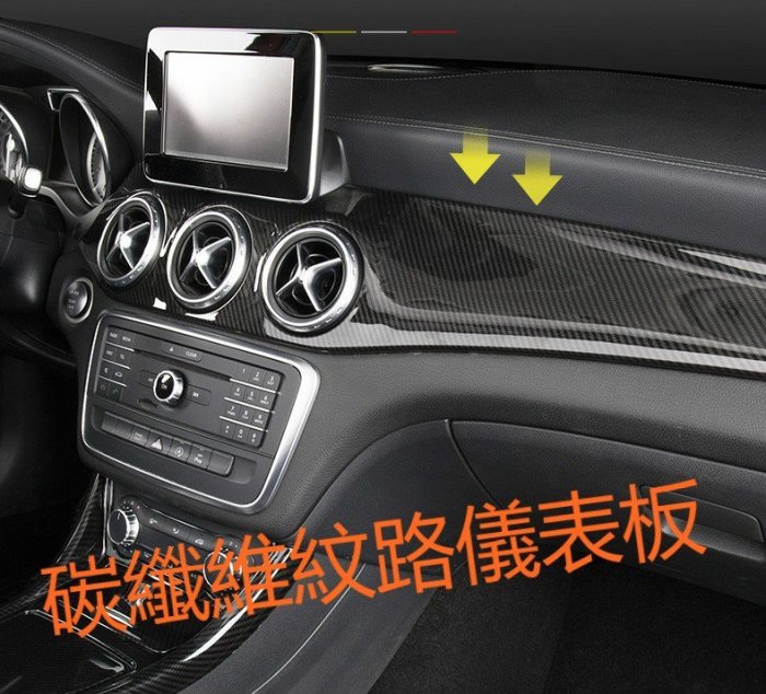 ⚡ BENZ CLA GLA 儀錶板 冷氣 中控 碳纖 碳纖維 卡夢 出風口 W117 X156 避光墊