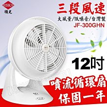 現貨 附發票 順光 12吋噴流循環扇  夢幻白 JF-300GHN 三段風量 桌扇 桌式 節能風球機 電風扇/立扇/電扇