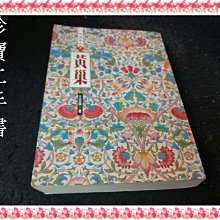 【珍寶二手書FA127】黃巢:9578866151│秋海棠│王丕寰ㄒ無劃記