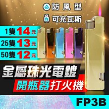 板橋現貨【開瓶器打火機】【金屬珠光電鍍】直沖型多功能打火機.可灌瓦斯.點火器.點香煙【傻瓜批發】FP3B